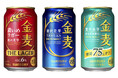 「金麦」ブランド3種リニューアル新発売