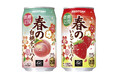 「サントリー 春の白桃チューハイ」「同 春のいちごチューハイ」春季限定新発売