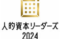 「人的資本調査2024」において「人的資本リーダーズ2024」および「人的資本経営品質2024(ゴールド)」を受賞