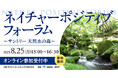 「ネイチャーポジティブ フォーラム ~サントリー 天然水の森~」8月25日(月)開催