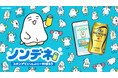日常のささやかな気持ちをスタンプとお酒で届ける新ソーシャルギフトサービス「ノンデネ」提供開始