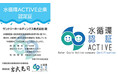 内閣官房水循環政策本部事務局より令和７年度「水循環ＡＣＴＩＶＥ企業」に認証