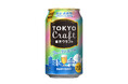 「東京クラフト〈フルーティエール〉」数量限定新発売