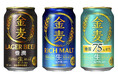 ビールになった新「金麦」誕生