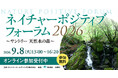 「ネイチャーポジティブ フォーラム ２０２６ ～サントリー 天然水の森～」９月８日（火）開催