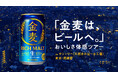 サントリー〈天然水のビール工場〉東京・武蔵野「金麦は、ビールへ。」おいしさ体感ツアー １０月限定で開催