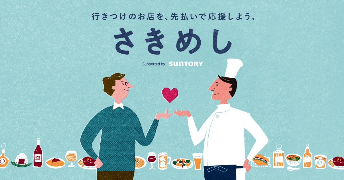 サントリー さきめし 飲食店応援プロジェクト開始 サントリーホールディングス株式会社のプレスリリース