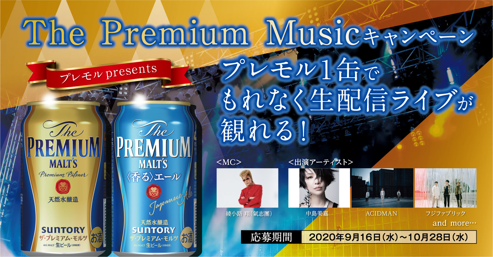 ザ プレミアム モルツ １缶ご購入でもれなく参加できる The Premium Musicキャンペーン 生配信ライブ開催 サントリーホールディングス株式会社のプレスリリース