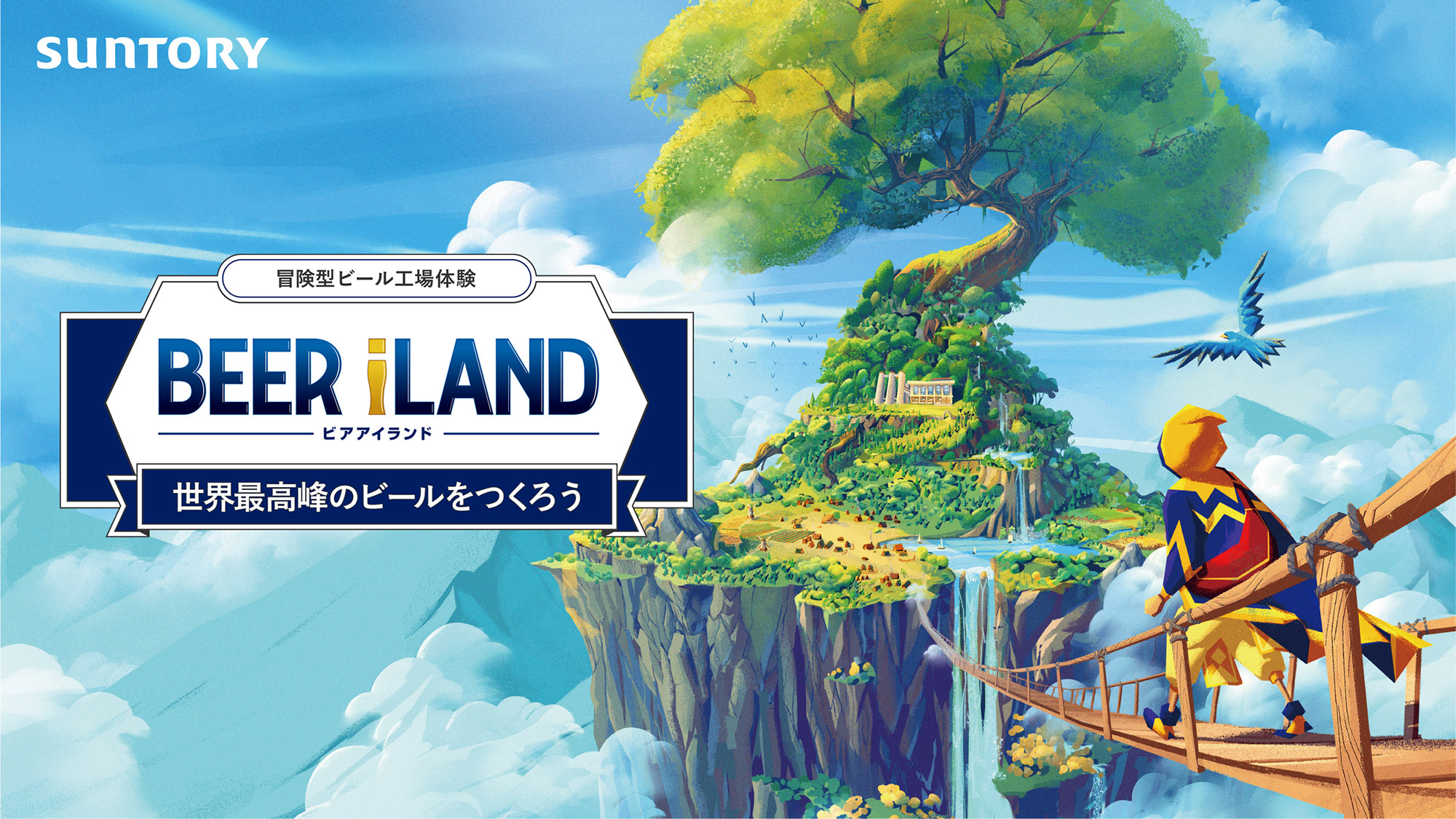 サントリービール 冒険型ビール工場体験 Beer Iland を配信開始 サントリーホールディングス株式会社のプレスリリース