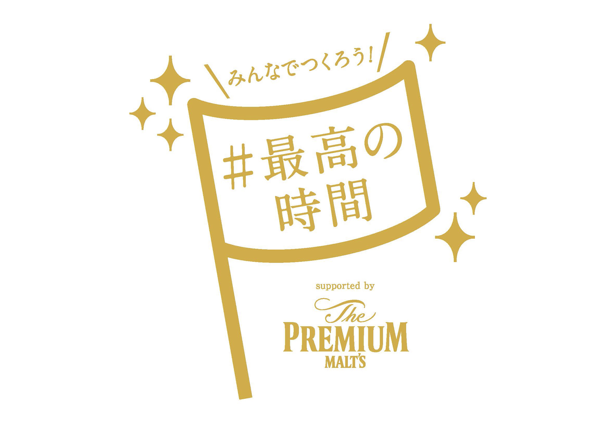 ザ プレミアム モルツ 最高の時間 プロジェクト始動 サントリーホールディングス株式会社のプレスリリース