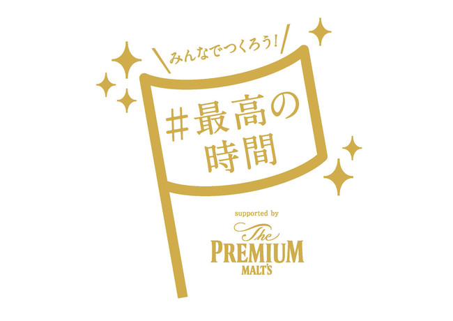 ザ プレミアム モルツ 最高の時間 プロジェクト始動 サントリーホールディングス株式会社のプレスリリース