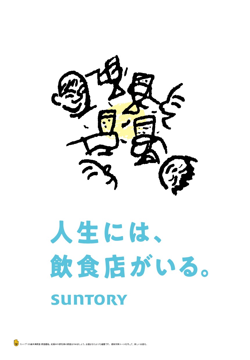 人生には 飲食店がいる 11月3日 水 祝 の新聞広告掲載から順次展開 サントリーホールディングス株式会社のプレスリリース