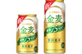 「金麦〈糖質７５％オフ〉」リニューアル新発売