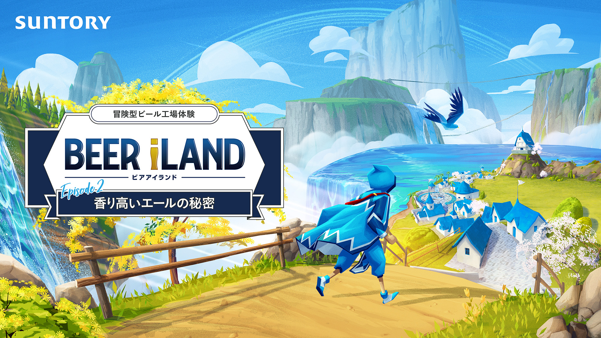 サントリービール「冒険型ビール工場体験　BEER iLAND」“エピソード２ 香り高いエールの秘密”を配信開始