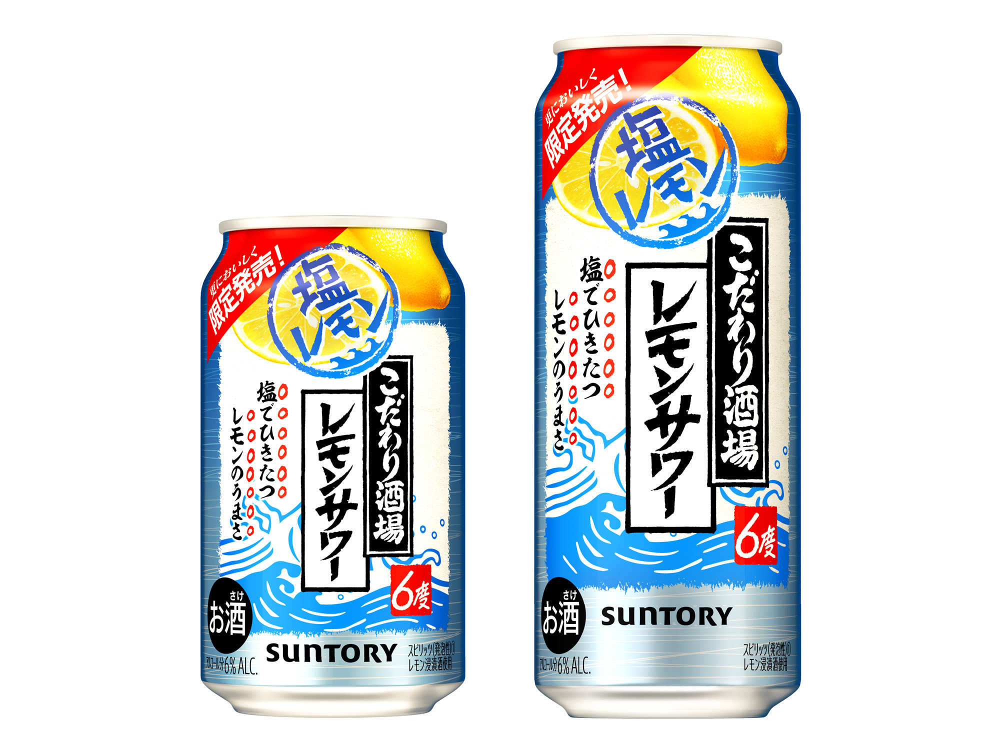 こだわり酒場のレモンサワー〈塩レモン〉」期間限定新発売｜サントリーホールディングス株式会社のプレスリリース