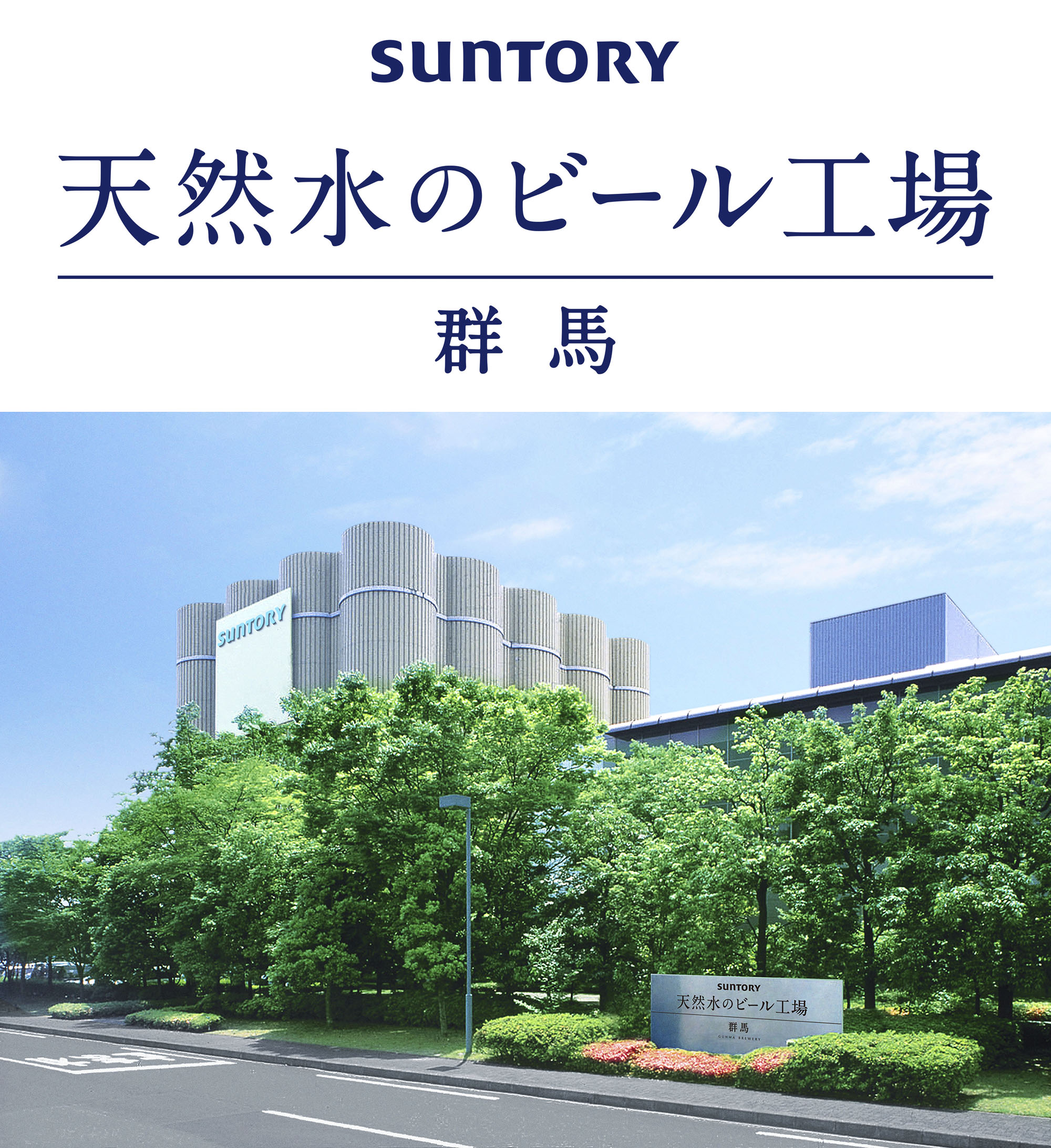 群馬県のビール生産拠点 名称変更 サントリーホールディングス株式会社のプレスリリース 群馬県のビール生産拠点 名称変更 サントリーホールディングス株式会社のプレスリリース
