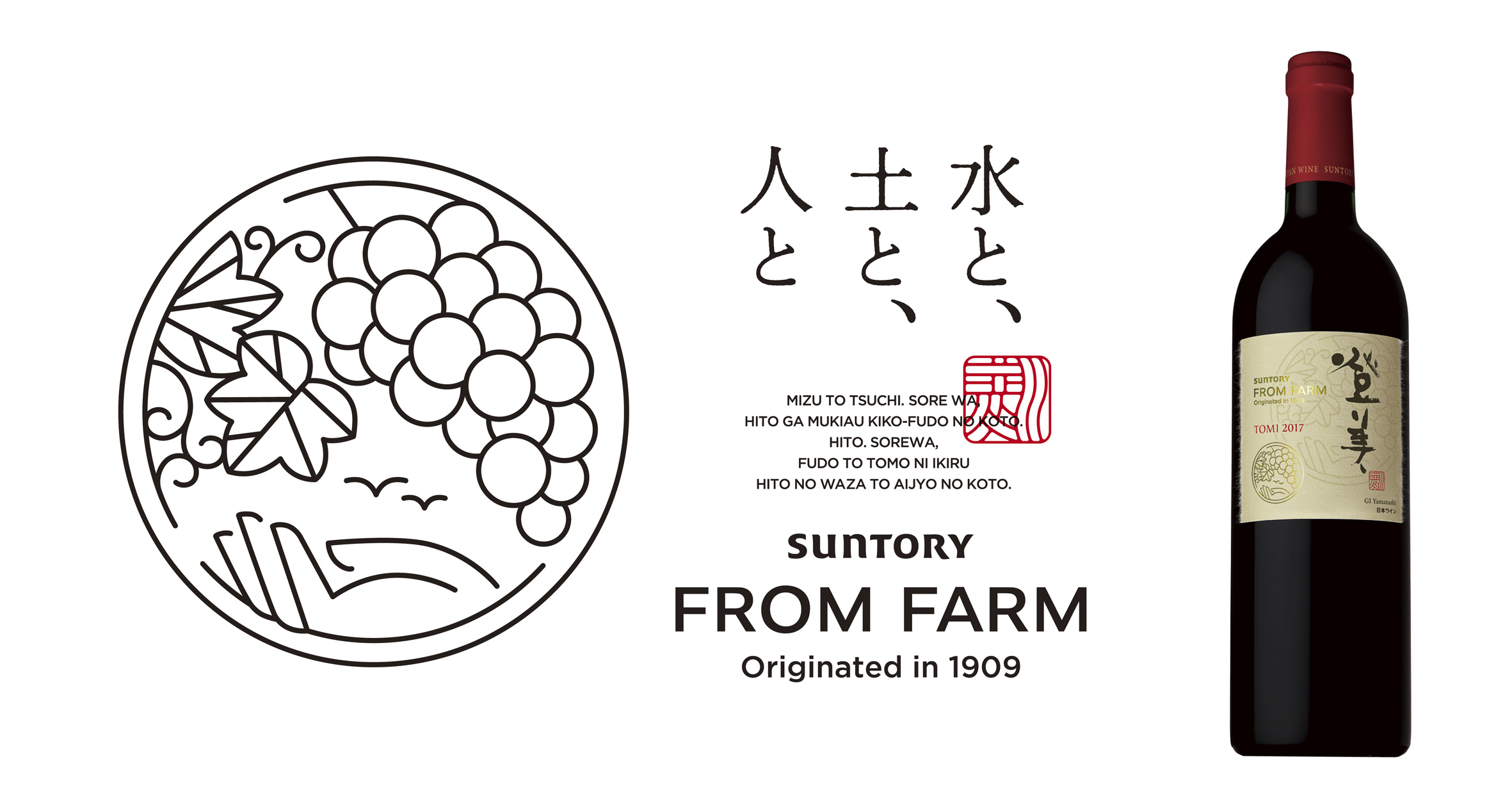 日本ワイン新ブランド「ＳＵＮＴＯＲＹ ＦＲＯＭ ＦＡＲＭ」新発売