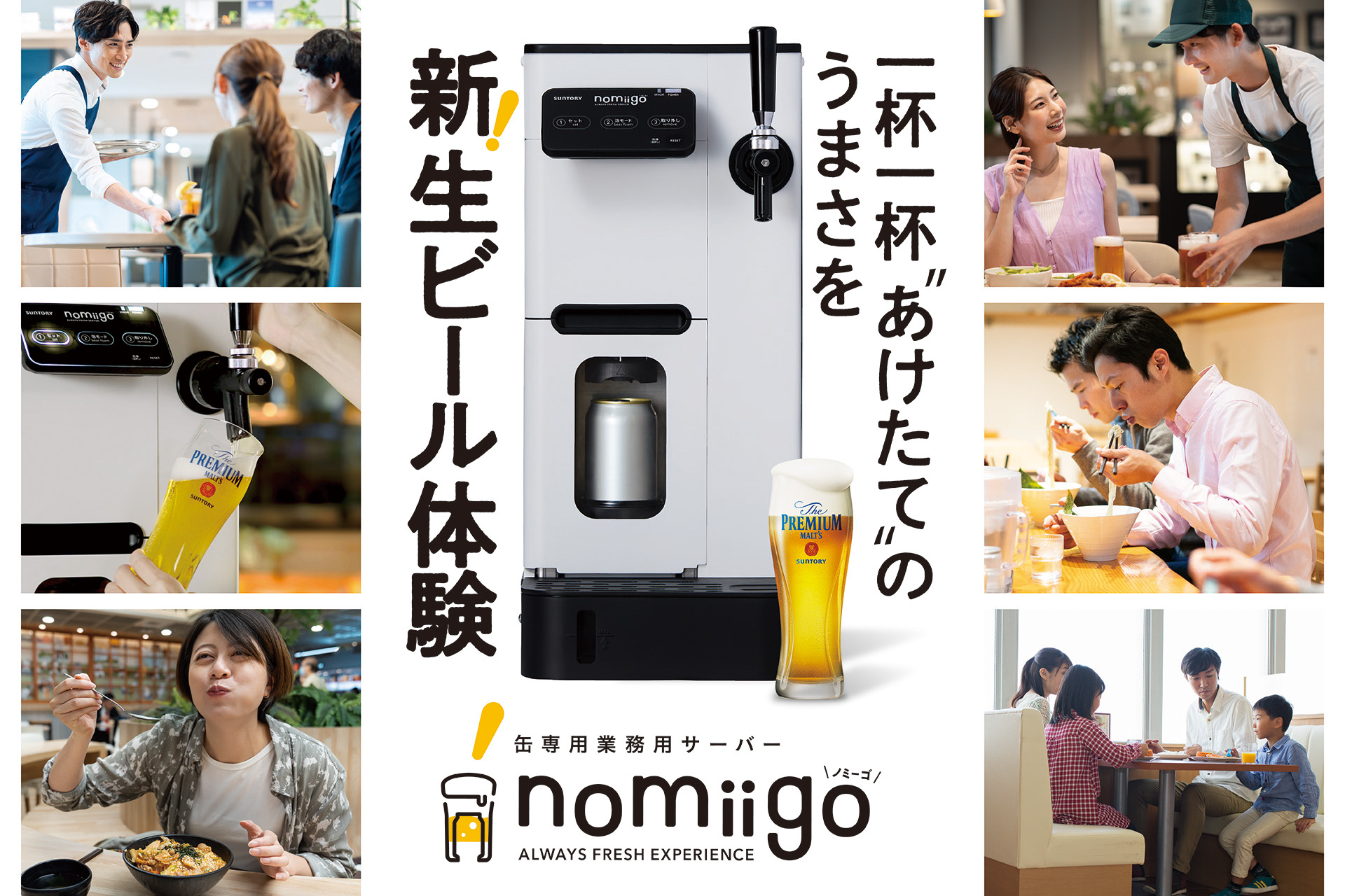 常温の缶から“飲食店の生ビール”が提供できる業務用新ビールサーバー「nomiigo(ノミーゴ)」１０月５日（木）からテスト展開開始