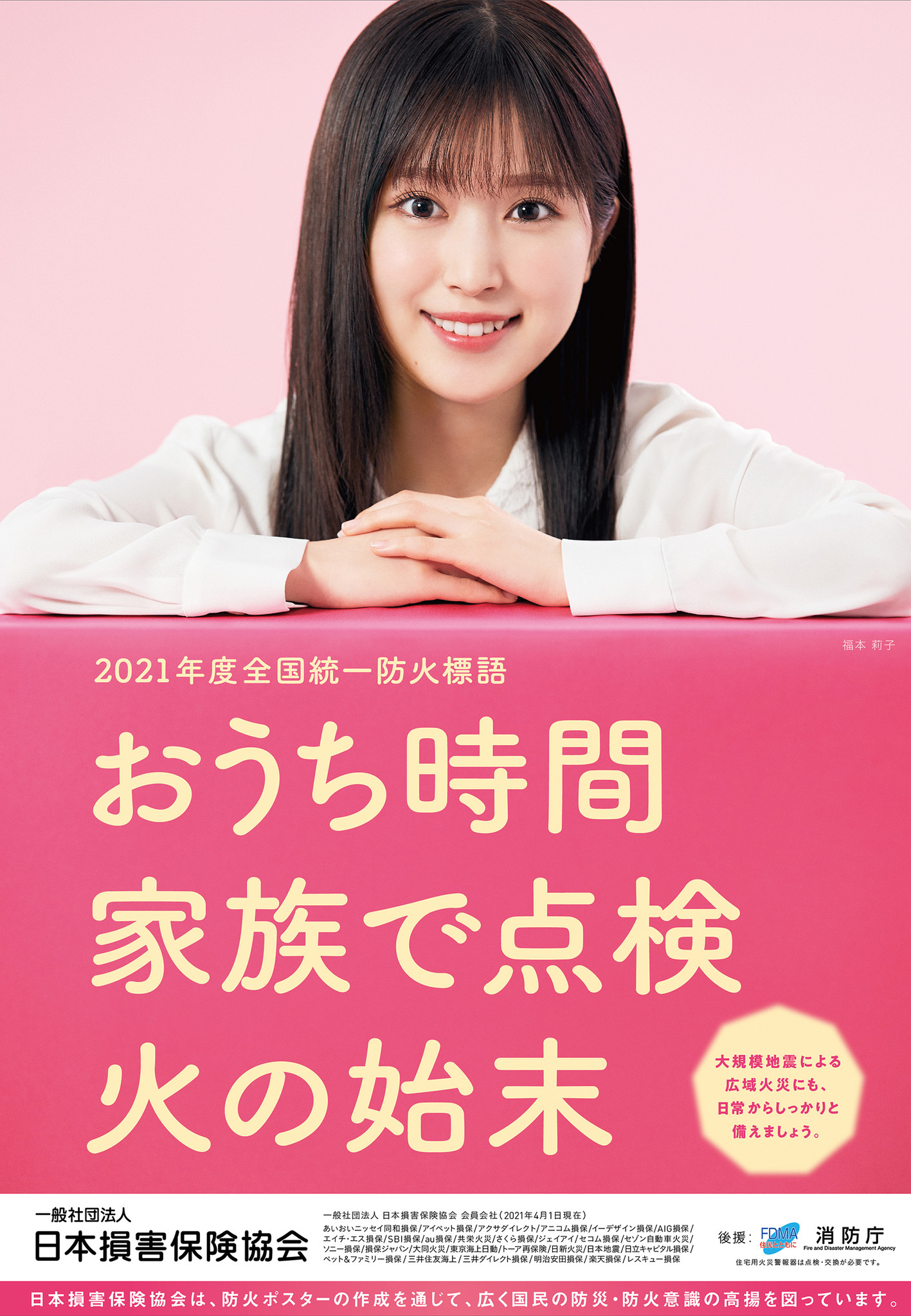 2021年度全国統一防火標語は「おうち時間 家族で点検 火の始末」～全国