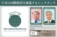 国際教育のシンクタンクInternational Education Lab(IEL)設立