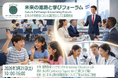 2026年3月21日(土) IEL初イベント「未来の進路と学びフォーラム」参加申し込み受付開始 ※参加無料でどなたでもご参加いただけます