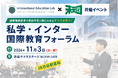 11月3日(火・祝) 私学・インター 国際教育フォーラム 開催決定！渋谷サクラステージBLOOM GATE