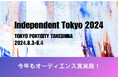 若手アーティストの登竜門「Independent Tokyo 2024」今年もオーディエンス賞を実施！
