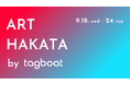 「ART HAKATA by tagboat」2024年9月18日（水）～9月24日（火）博多阪急で開催！タグボートの特別展が、初参加の相川恵子・宮崎浩太や世界の巨匠による貴重な作品でさらに華やかに！