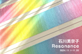 透明な線と色彩の共鳴を描き出すアーティスト‧石川美奈子による個展「Resonance」を開催!