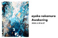 【tagboat】“初夏の風吹く、爽快感溢れる線のストローク”__不動の人気を誇るayaka nakamuraの個展「Awakening」を5月29日(木)より開催!(事前抽選のご案内あり)