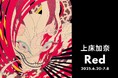 【tagboat】“おどろおどろしくもポップな妖怪を描く”__根強い支持を集める上床加奈の個展「Red」を6月20日(金)より開催!