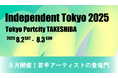 8月開催!若手アーティストの登竜門「Independent Tokyo 2025」