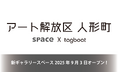 新ギャラリースペース「アート解放区 人形町」が2025年9月3日(水)オープン