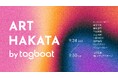 「ART HAKATA by tagboat」が2025年9月24日(水)~9月30日(火)に博多阪急で開催!