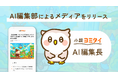AI編集長が運営する小説紹介サイト『小説ヨミタイ』をリリース