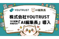 日本のキャリアSNS「YOUTRUST」を展開する株式会社YOUTRUSTが、SEO記事作成のAIエージェント『AI編集長』を導入