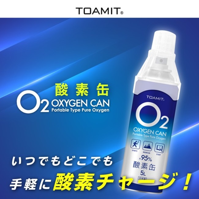 酸素缶 ５Lを9月13日よりTOAMIT 直営 Online Shopで発売開始。 | 株式 ...