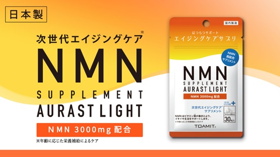 1袋あたりNMN3,000mg配合の新商品「NMNサプリメント AURAST LIGHT 