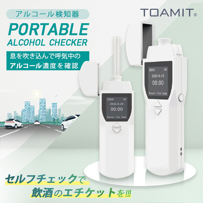 特別送料無料！】 TOAMIT 東亜産業 アルコールチェッカー ANSIN 飲酒検知器 アルコールテスター 測定器 白 TOA-ANSIN-001 