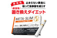 新習慣!喫煙置き換えダイエット「META-SLIM」11月7日発売!