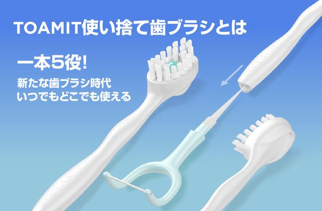 歯磨き粉もいらない！すすぎもいらない！」一本5役・新開発使い捨て歯ブラシ｜東亜産業のプレスリリース