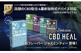 大人気「CBD HEAL ~The Third IZUMI~」から待望の新フレーバー登場!10月9日発売!