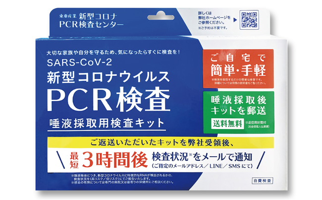 Pcr検査センターを東京 飯田橋にオープンした東亜産業が 新型コロナウイルスpcr検査 唾液採取用検査キットを発売 東亜産業のプレスリリース