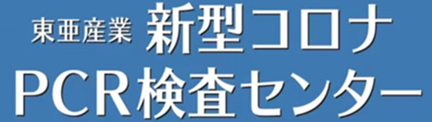 株式会社東亜産業が 新型コロナpcr検査センター飯田橋を２０２１年１月２７日より 拡充を決定 東亜産業のプレスリリース