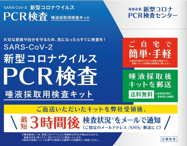 株 東亜産業の 新型コロナウイルスpcr検査キットが ドン キホーテにて発売決定 東亜産業のプレスリリース
