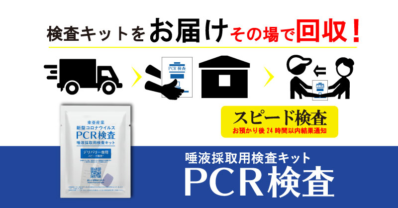 東亜産業が Pcr検査キットをお届け 回収する新サービス We配を開始 都内先行で 配達員が直接お届け 回収致します 東亜産業のプレスリリース