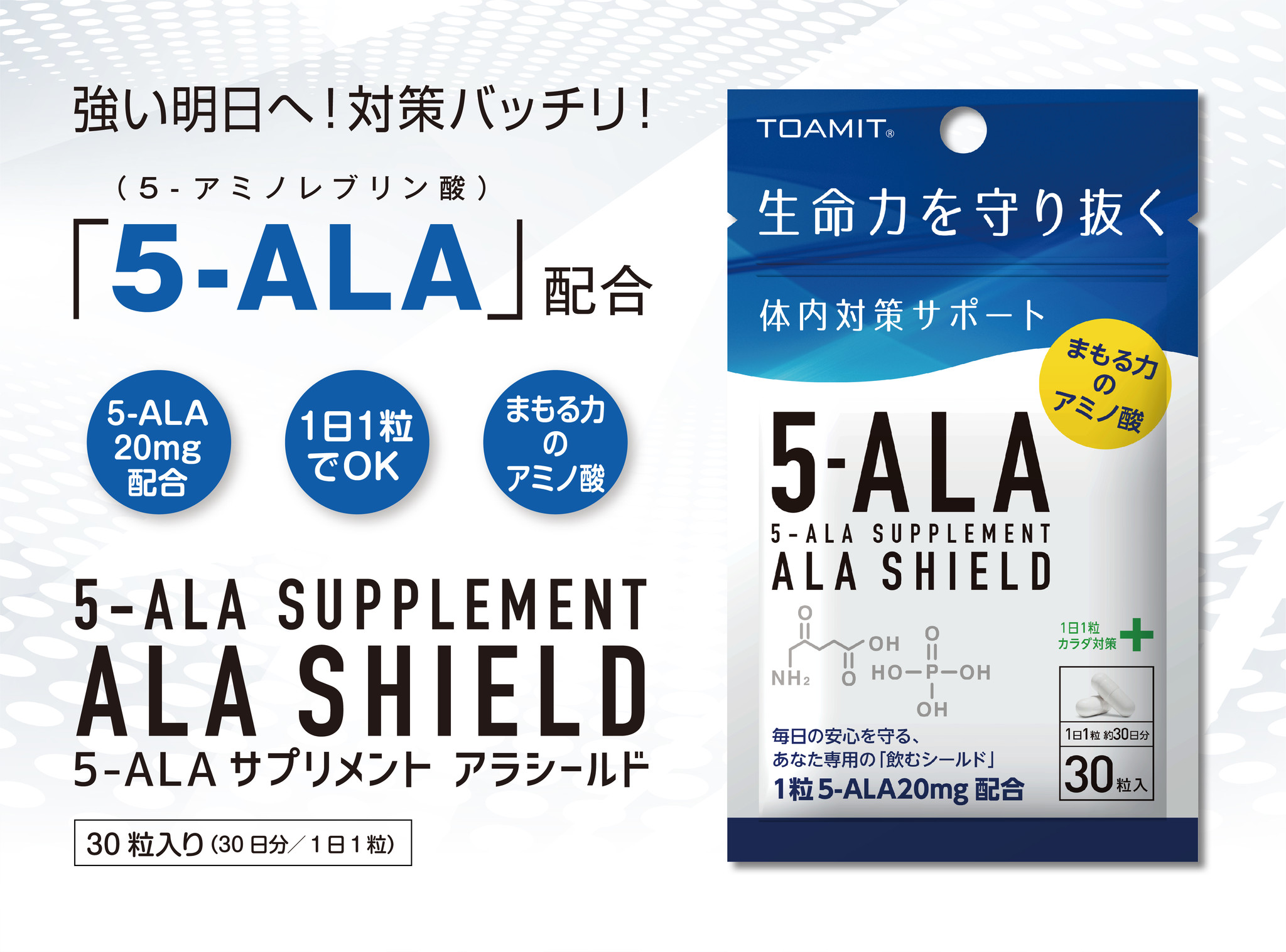 今注目の成分「5-ALA」配合サプリメント【ALA SHIELD（アラシールド）】を株式会社東亜産業が、2021年3月上旬、発売開始！｜東亜