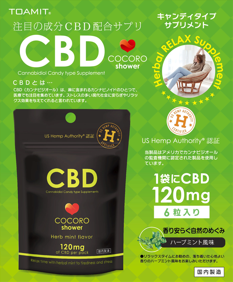 今世界中で大注目の成分 Cbd 配合 次世代のサプリメント Cocoro Shower ココロ シャワー を株式会社東亜産業が ２０２１年３月上旬 発売開始 東亜産業のプレスリリース
