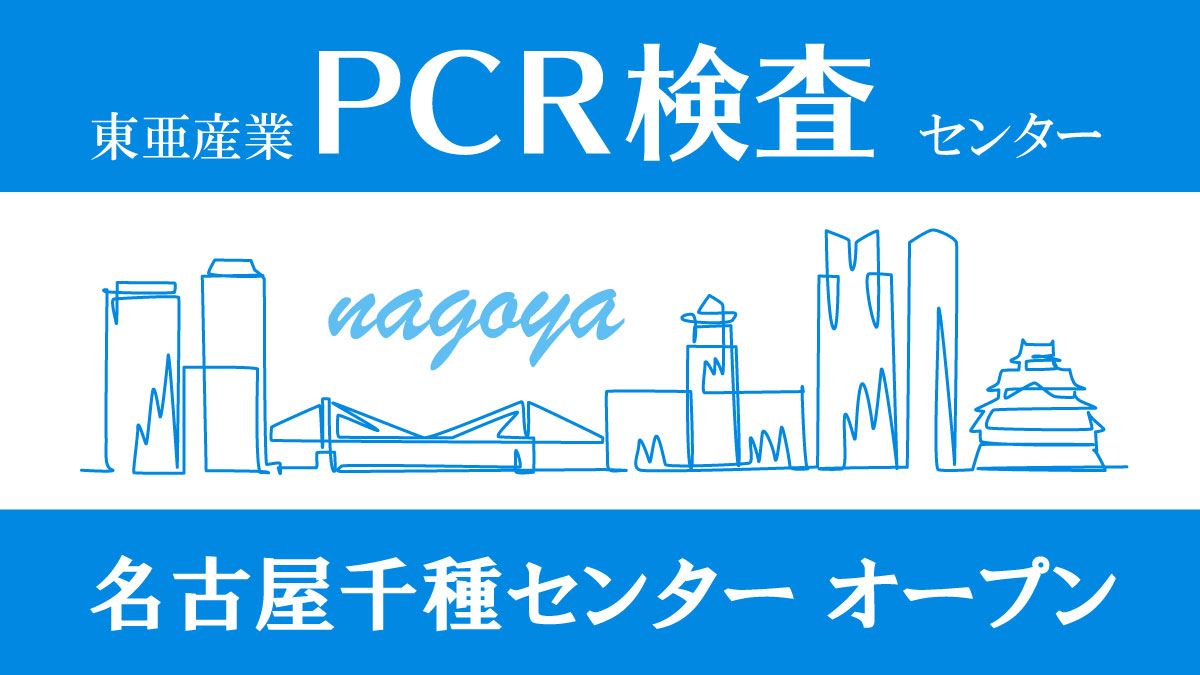 新店舗open 名古屋千種区にて新型コロナウイルスpcr検査センターを新規オープン 東亜産業のプレスリリース