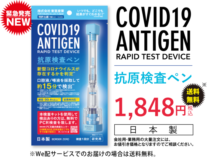 約15分で検査結果がわかる最新型の抗原検査キット発売開始 東亜産業のプレスリリース